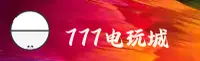 【2025】777电玩城官方登录入口 - 全新版